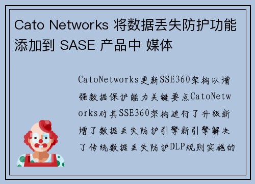 Cato Networks 将数据丢失防护功能添加到 SASE 产品中 媒体