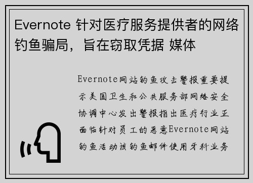Evernote 针对医疗服务提供者的网络钓鱼骗局，旨在窃取凭据 媒体