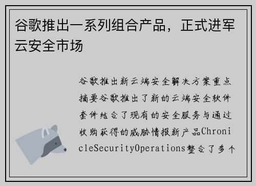 谷歌推出一系列组合产品，正式进军云安全市场 