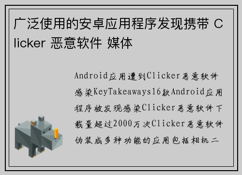 广泛使用的安卓应用程序发现携带 Clicker 恶意软件 媒体
