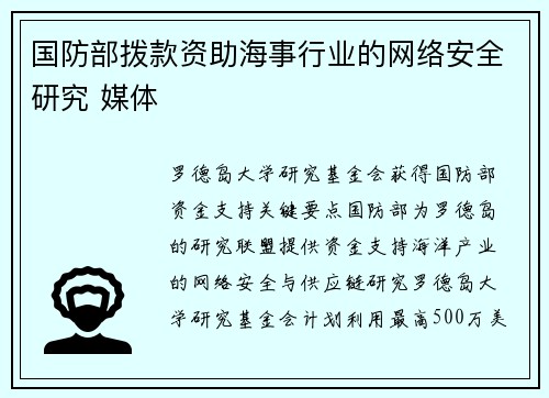 国防部拨款资助海事行业的网络安全研究 媒体