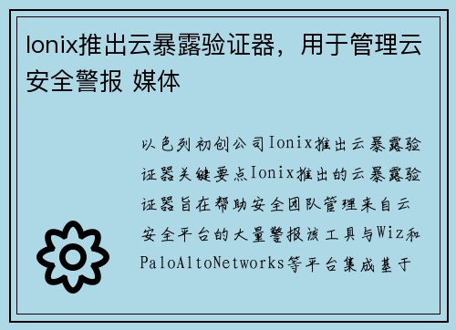 Ionix推出云暴露验证器，用于管理云安全警报 媒体