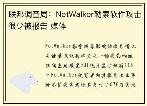 联邦调查局：NetWalker勒索软件攻击很少被报告 媒体