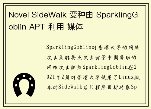 Novel SideWalk 变种由 SparklingGoblin APT 利用 媒体