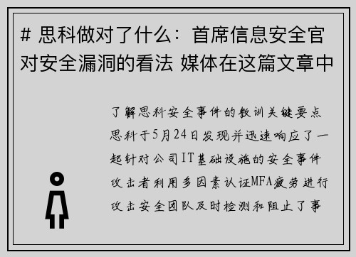 # 思科做对了什么：首席信息安全官对安全漏洞的看法 媒体在这篇文章中，我们将探讨思科在面对安全漏