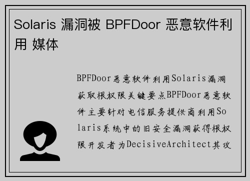 Solaris 漏洞被 BPFDoor 恶意软件利用 媒体