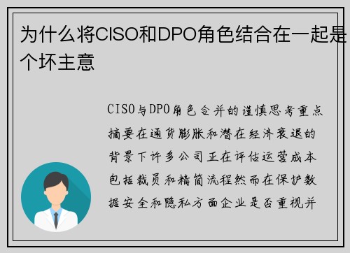 为什么将CISO和DPO角色结合在一起是个坏主意 
