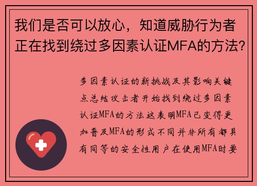 我们是否可以放心，知道威胁行为者正在找到绕过多因素认证MFA的方法？ 