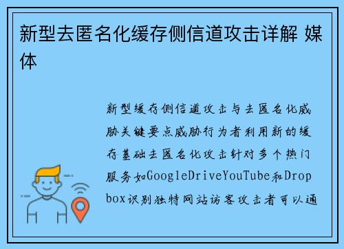 新型去匿名化缓存侧信道攻击详解 媒体