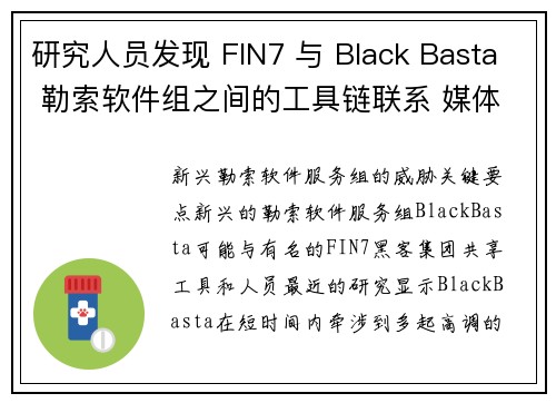 研究人员发现 FIN7 与 Black Basta 勒索软件组之间的工具链联系 媒体