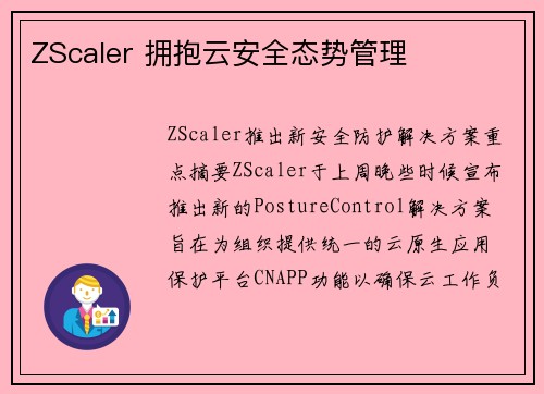 ZScaler 拥抱云安全态势管理 